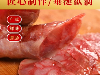 广式鲜味腊肠 正宗广味 农家散养黑猪肉制作 肥瘦比例适中图4