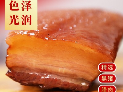 精选黑猪腊肉 农家散养黑猪制作 正宗美味 肥瘦适中图3