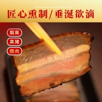 黑猪烟熏腊肉 柴火烟熏 农家正宗散养黑猪制作 不肥不腻