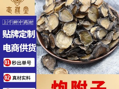 中药材黑附片制附子炮附片 炙附片 熟黑顺片 炮附子 白附子白附片图4