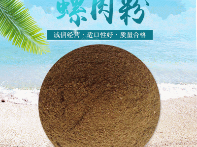 饲料级螺肉粉 海螺肉粉 扇贝粉 海螺肉 鱼饵诱食螺肉粉图2