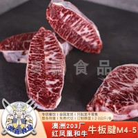 澳洲和牛203厂红凤凰和牛牛板腱M4-5雪花牛肉牡蛎肉原切牛排西餐