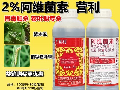 威远2%营利阿维菌素抗性稻纵卷叶螟 梨木虱正品包邮杀虫剂整箱图2