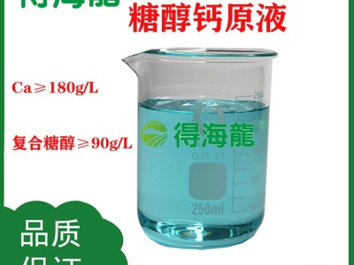 原料供应糖醇钙叶面肥 高效果树蔬菜中量元素 得海龙销售图2