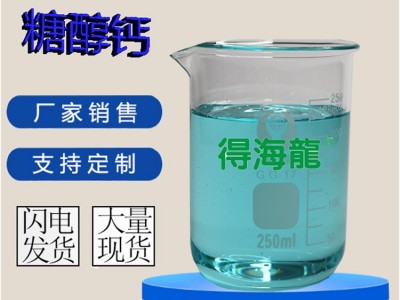 原料供应糖醇钙叶面肥 高效果树蔬菜中量元素 得海龙销售图3