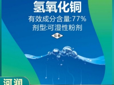 氢氧化铜 创新性杀菌剂 可喷雾可冲施 用于细菌性角斑病 溃疡病 霜霉病图3