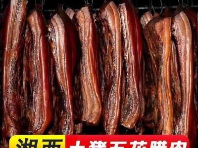 湖南腊肉厂家农家烟熏肉五花特产非四川腊肉500g重庆腊肉批发图2