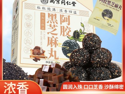 南京同仁堂黑芝麻丸正品养生网红零食芝麻球盒装15粒批发一件代发图2