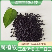 晋丰 腐殖酸颗粒 专用腐植酸 2-4mm圆球颗粒 农业专用肥