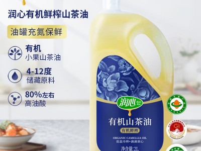 润心2L有机鲜榨山茶油压榨茶籽油食用植物油团购礼品图2