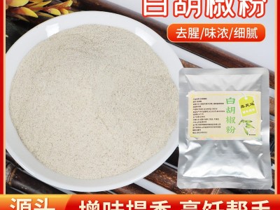 白胡椒粉现磨30g正宗纯正白胡椒粉商用家用袋装增香去腥白胡椒粉图2
