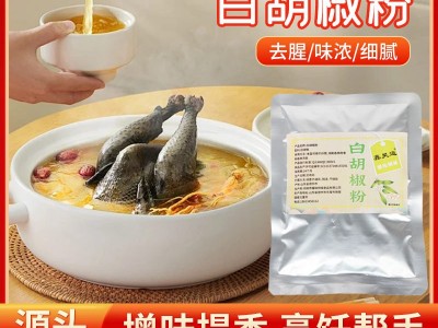 白胡椒粉现磨30g正宗纯正白胡椒粉商用家用袋装增香去腥白胡椒粉图5