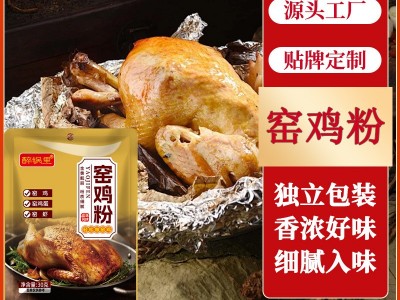 批发窑鸡粉家用自制烤鸡烧鸡叫花鸡调料餐饮增香提味窑鸡粉调料图2