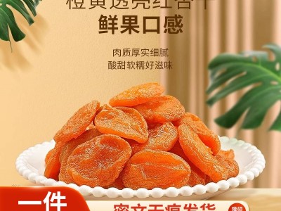 无核杏干杏脯批发代发500g 金杏红杏干酸甜果干追剧小零食红杏干图2