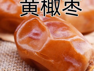 伊拉克黄椰枣新货批发代发500g天然黄金椰枣大颗粒图2