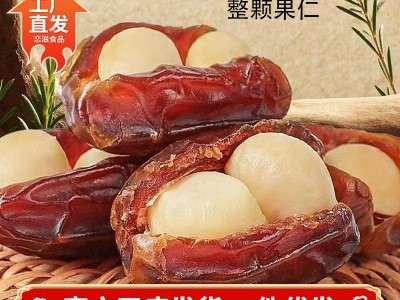 代发夏威夷抱抱果椰枣独立包500g 椰枣夹夏威夷仁零食椰枣抱抱果图3