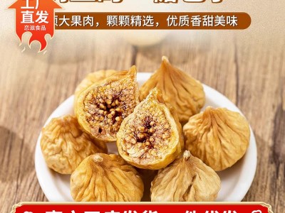 代发新疆特产无花果干新货500g 新疆糖包子煲汤泡水煮粥干无花果图2