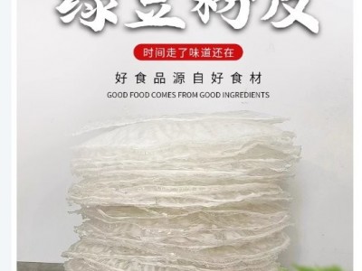 绿豆粉皮 好食品 源自好食材 多种吃法 美味不等待 河南特产图3