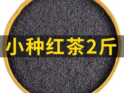 小种红茶叶新茶蜜香高档浓香型正宗批发250克袋装支持各种代发图5