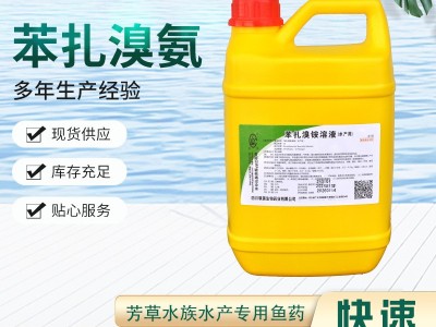 苯扎溴铵溶液 杀菌消毒剂 防治出血、烂鳃 芳草水族水产专用鱼药图3