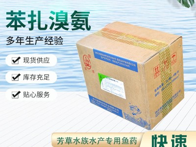 苯扎溴铵溶液 杀菌消毒剂 防治出血、烂鳃 芳草水族水产专用鱼药图2