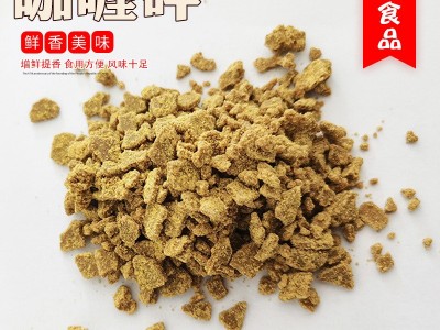 厂家供应批发咖喱碎调味香料烹饪鸡肉牛肉 散装咖喱碎调味料图2