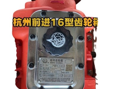 杭齿前进齿轮箱16A齿轮箱26型船用波箱杭州齿轮箱厂16A-1波箱06型图5
