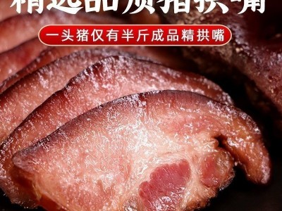 腊猪拱嘴湖南柴火烟熏猪拱嘴猪鼻子猪下嘴下酒菜腊猪鼻尖猪板头图2