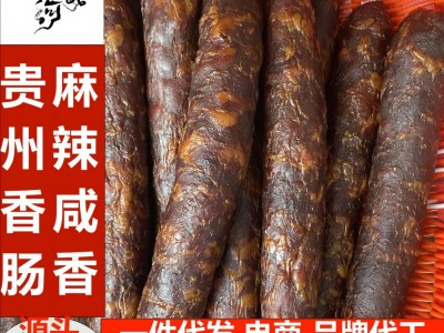 腊肠香肠贵州农家烟熏腊肉厂家口味定做支持代发500g真空包装图2