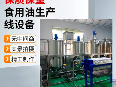 油坊毛油精滤设备,花生油菜籽油炼油机,葵花籽油榨油精炼生产线图2