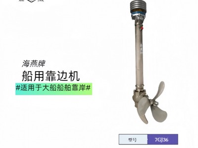 船用挂桨机船外机靠边机船舶靠岸用图2
