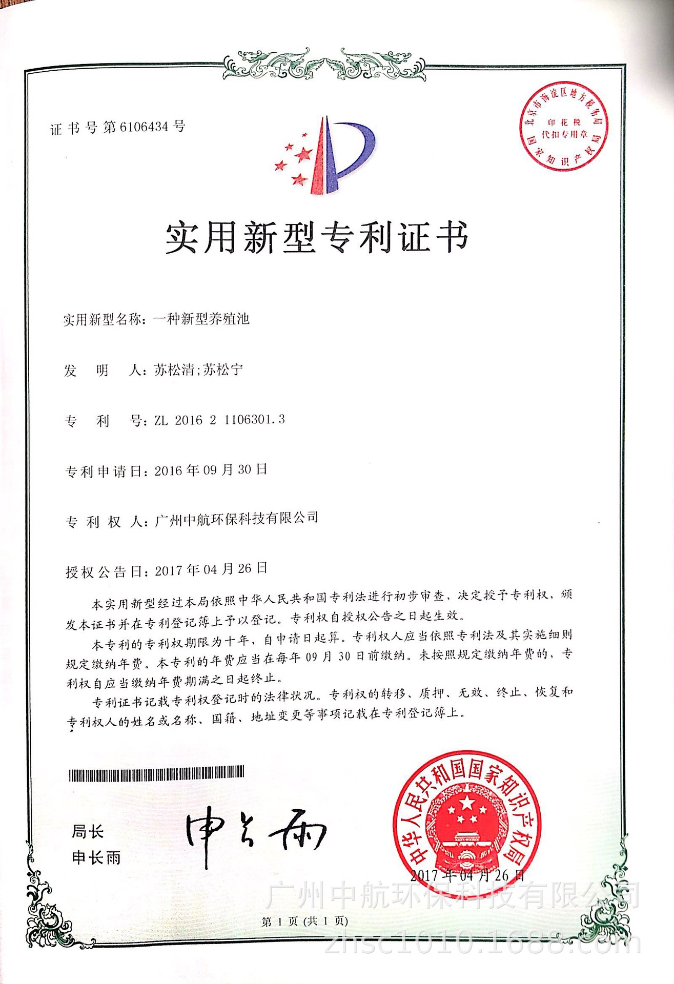 20170426专利证书一种新型养殖池.jpg
