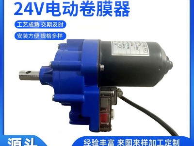 厂家供应 智能电动卷膜器 温室大棚放风机24V 全自动大功率动力图3