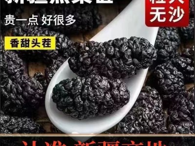 黑色桑葚子干果新疆工厂特产新货500g称斤即食泡茶图3