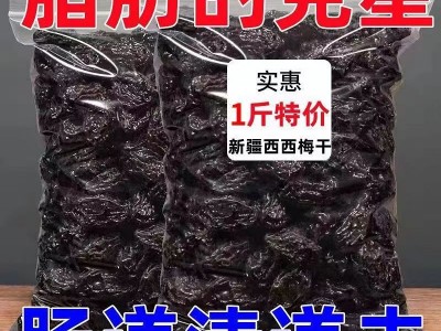 西梅干不加糖新疆特产自然风干精品大果袋装按斤卖大袋图3