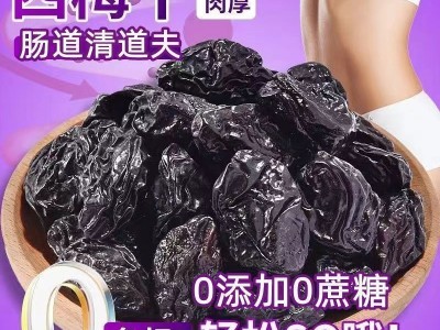 西梅干不加糖新疆特产自然风干精品大果袋装按斤卖大袋图5