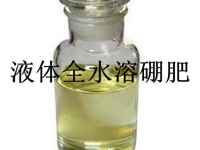 供应大包装液体硼肥速溶硼元素农业专用硼肥B微量元素硼叶面肥图2