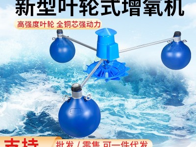 叶轮式鱼塘增氧机鱼池池塘增氧泵养殖大型曝气浮式水泵虾塘制氧机图3