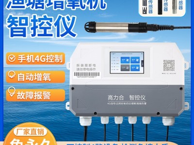 高力合智控仪水产养殖必备自动增氧机控制器水质检测溶氧仪塘管家图2