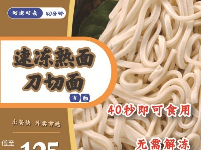 刀切面 实力工厂40秒速冻熟面餐饮行业面条批发冻面图2