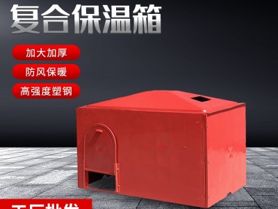 畜牧养殖复合保温箱 养殖场专用保温箱仔猪羊羔用加厚大号取暖箱图2