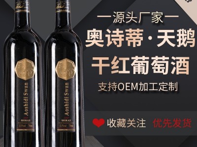 源头厂家天鹅干红葡萄酒送礼聚会用酒直播供货干红葡萄酒图2