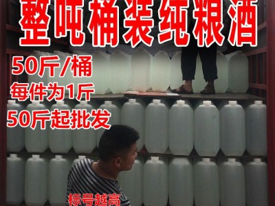 白酒厂家浓香型纯粮食酒高粱52度60度62度桶装散装酒散酒老酒批发图3
