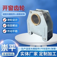 定制温室大棚开窗齿轮 内外遮阳开窗齿轮齿条温室大棚配件生产