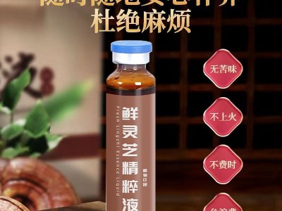 【鲜灵芝精粹液】萃取植物精华鲜灵芝精粹液 灵芝原浆口服液图4