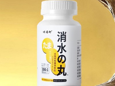 【消水丸】多维特殊膳食消水丸去湿压片糖果去水肿咀嚼片图2