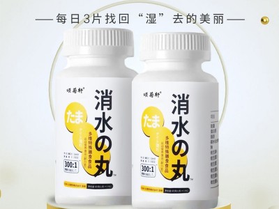 【消水丸】多维特殊膳食消水丸去湿压片糖果去水肿咀嚼片图3