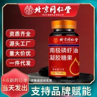北京同仁堂南极磷虾油凝胶糖果中老年降低甘油三酯 心血管代发