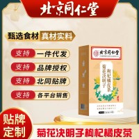 北京同仁堂内廷上用菊花枸杞决明子橘皮茶无糖养生茶源头供货批发