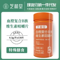 维生素B族130片大瓶装血橙复合维生素b族 复合咀嚼片 剂代发